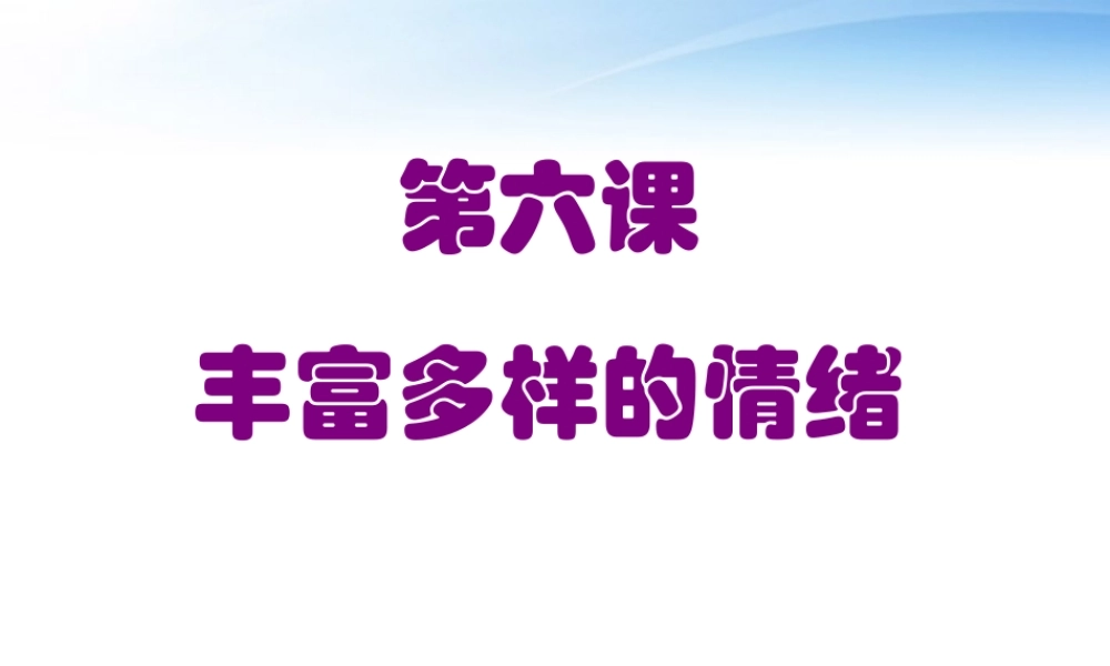 七年级政治 61(丰富多样的情绪)课件