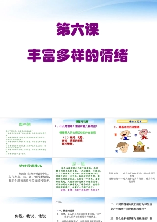 七年级政治 61(丰富多样的情绪)课件