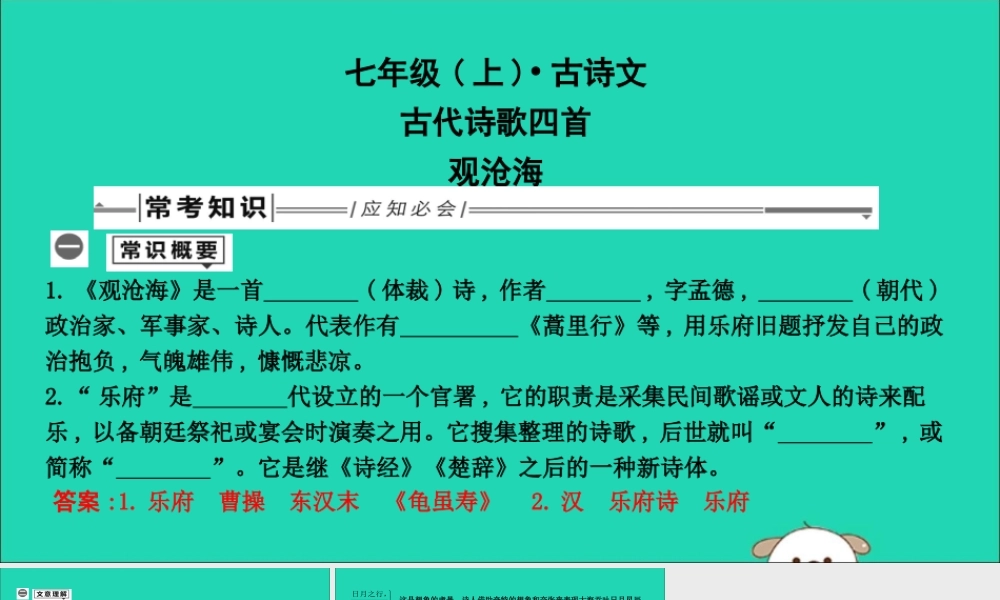 中考语文总复习 第一部分 教材基础自测 七上 古诗文 古代诗歌四首 观沧海课件 新人教版 课件