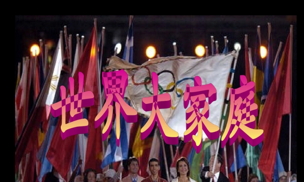 七年级历史与社会上册 2.3(世界大家庭)课件 人教新课标版 课件