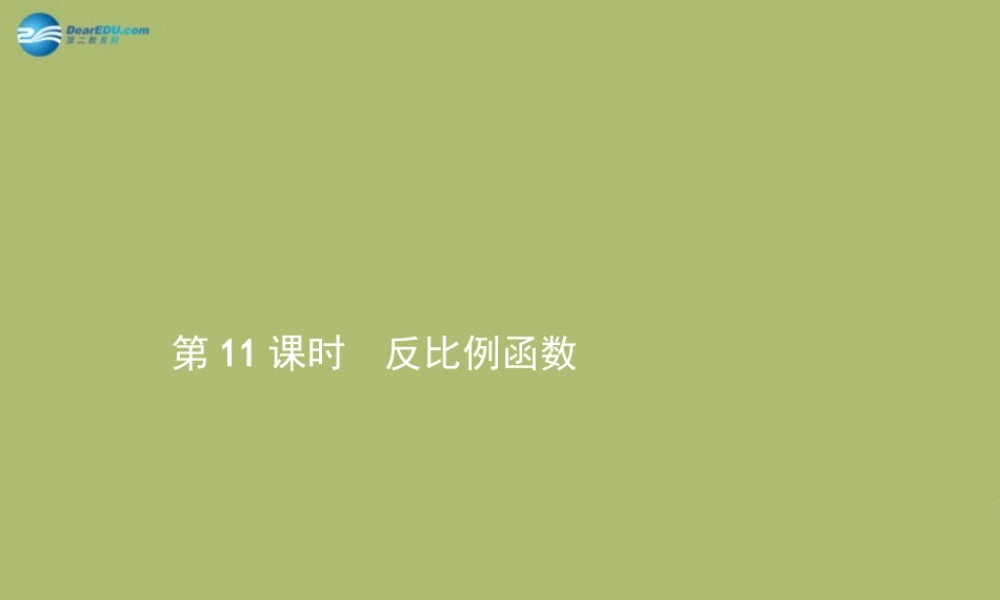 (福建专版)中考数学总复习 第11课时 反比例函数课件