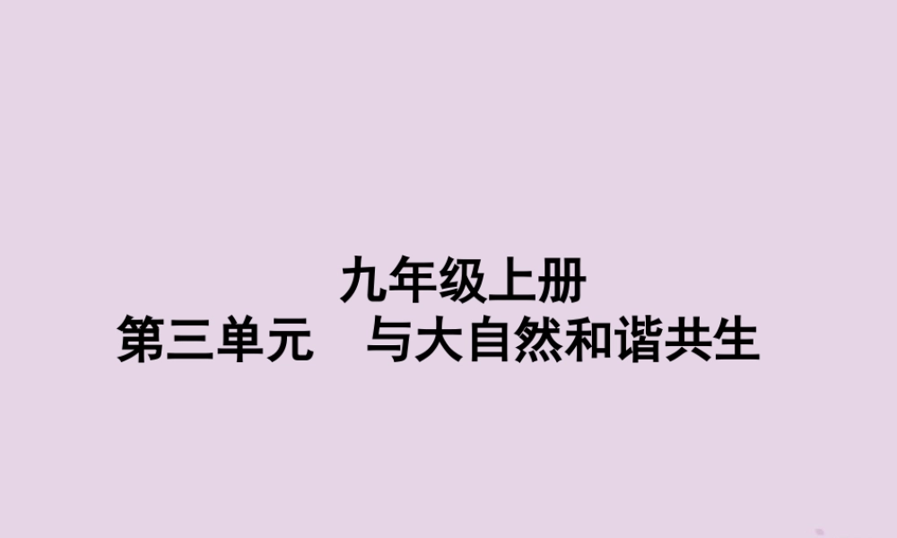 中考道德与法治总复习 九上 第三单元 与大自然和谐共生课件