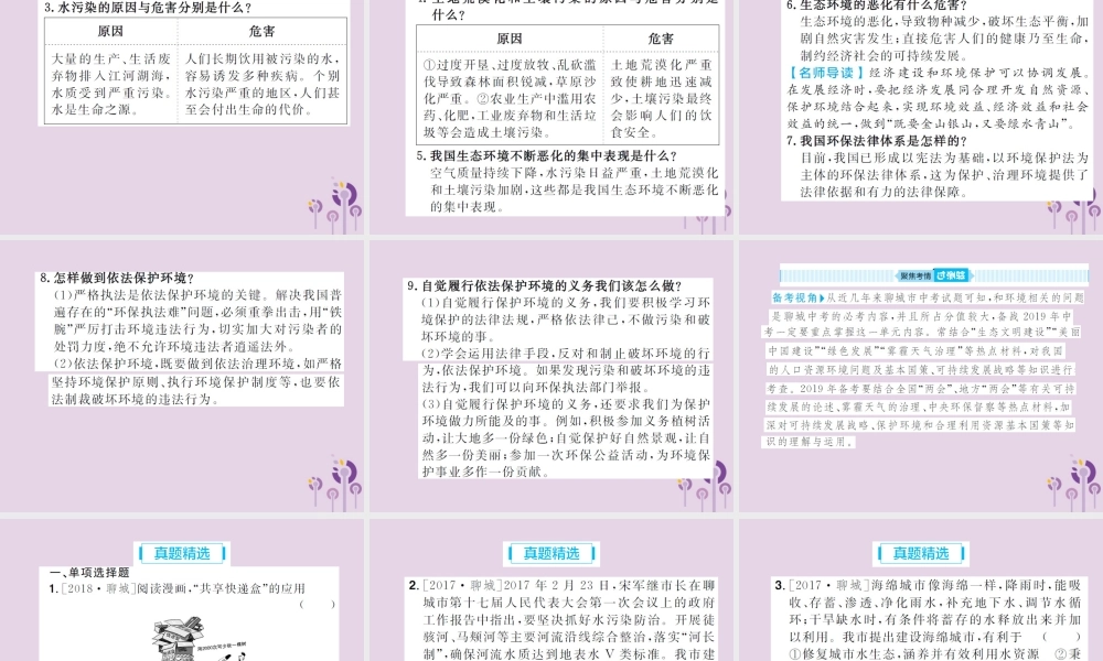 中考道德与法治总复习 九上 第三单元 与大自然和谐共生课件