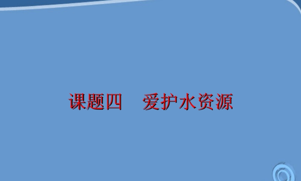 九年级化学 课题四 爱护水资源课件 人教新课标版 课件