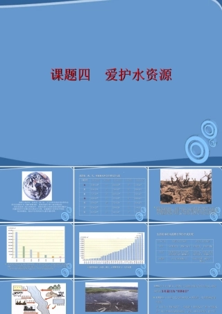 九年级化学 课题四 爱护水资源课件 人教新课标版 课件