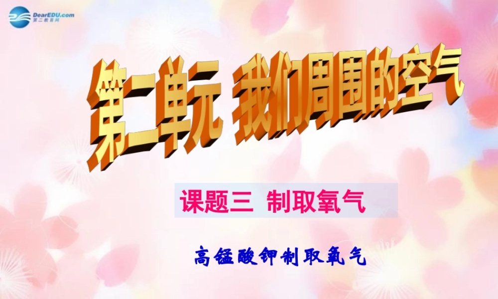 九年级化学上册 第二单元 课题3 制取氧气(第2课时)课件 (新版)新人教版 课件