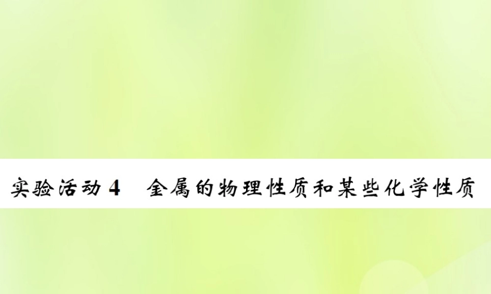 九年级化学下册 第八单元 金属和金属材料 实验活动4 金属的物理性质和某些化学性质复习课件 (新版)新人教版 课件