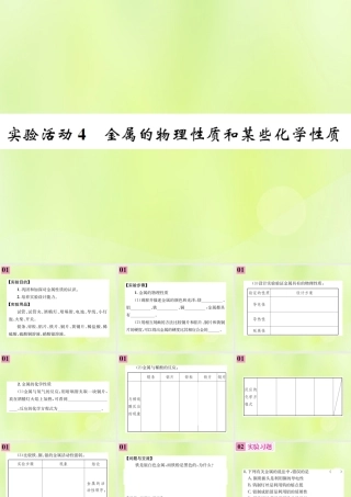 九年级化学下册 第八单元 金属和金属材料 实验活动4 金属的物理性质和某些化学性质复习课件 (新版)新人教版 课件