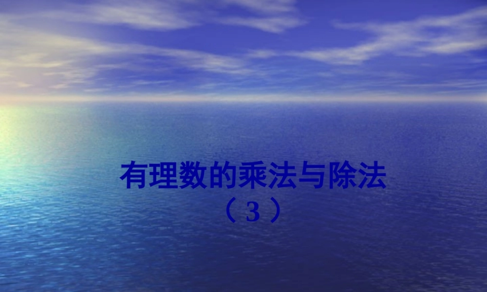 七年级数学上1.4有理数的乘除课件1人教版 课件