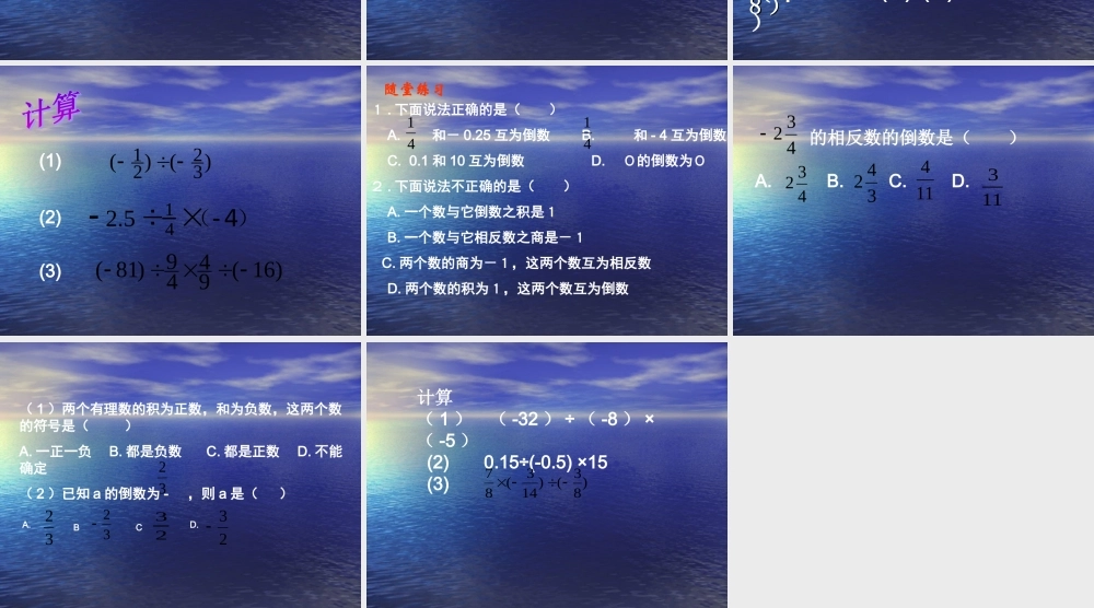 七年级数学上1.4有理数的乘除课件1人教版 课件