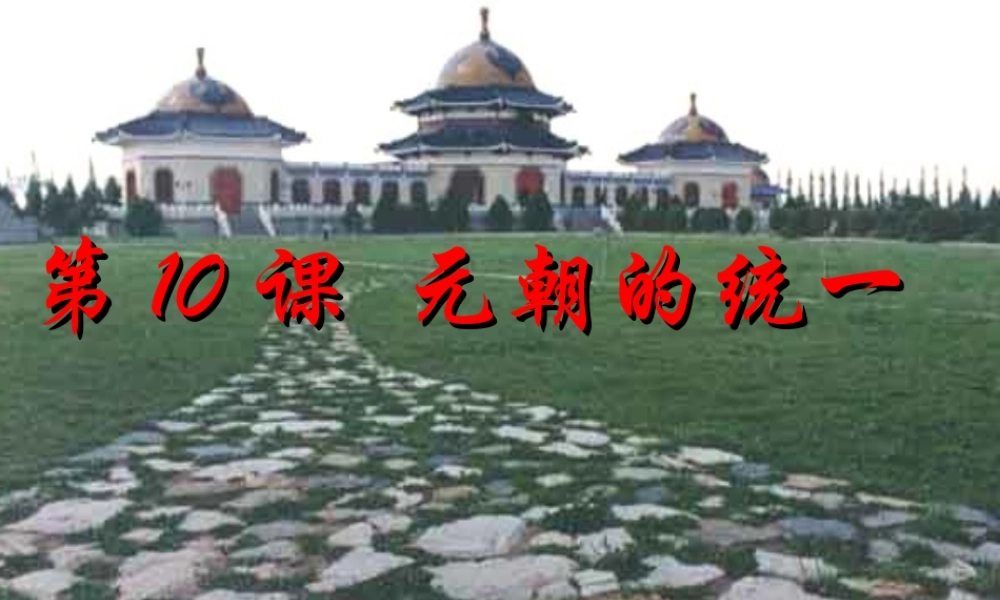 七年级历史上册 元朝的统一课件 人教新课标版 课件