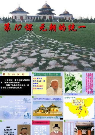 七年级历史上册 元朝的统一课件 人教新课标版 课件