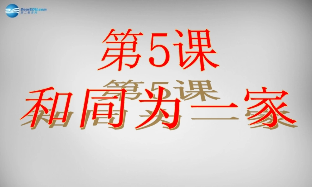 七年级历史下册 第5课 和同为一家课件1 新人教版 课件