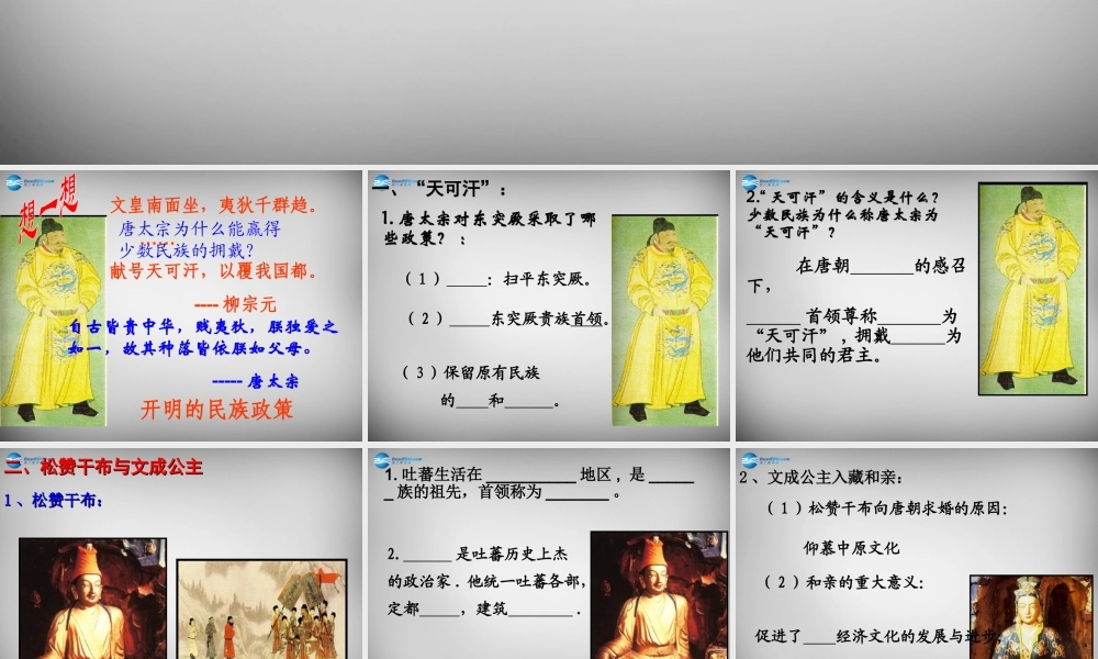 七年级历史下册 第5课 和同为一家课件1 新人教版 课件