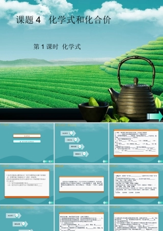 九年级化学上册 第四单元 自然界的水 课题4 化学式与化合价 第1课时 化学式课堂导学课件 (新版)新人教版 课件