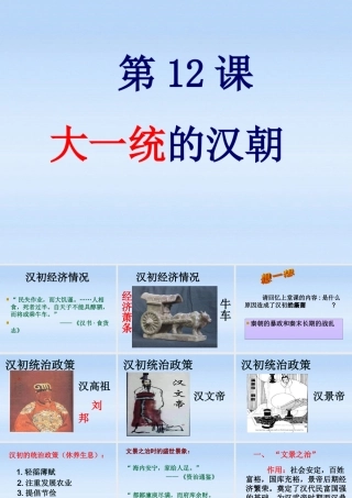 七年级历史上册 第三单元统一国家的建立第12课大一统的汉朝课件 人教新课标版 课件