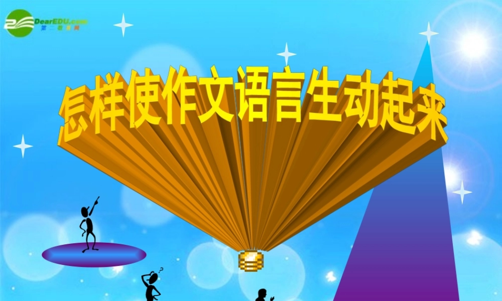 中考语文写作 怎样使作文语言生动起来课件