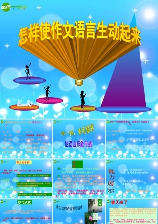 中考语文写作 怎样使作文语言生动起来课件