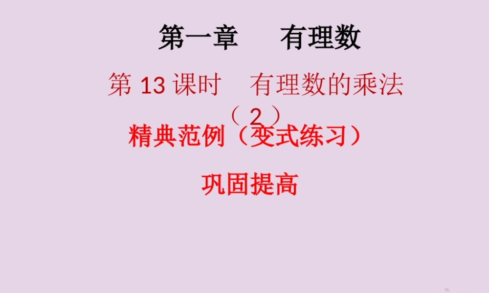 七年级数学上册 第一章 有理数 第13课时 有理数的乘法(2)(课堂本)课件 (新版)新人教版 课件