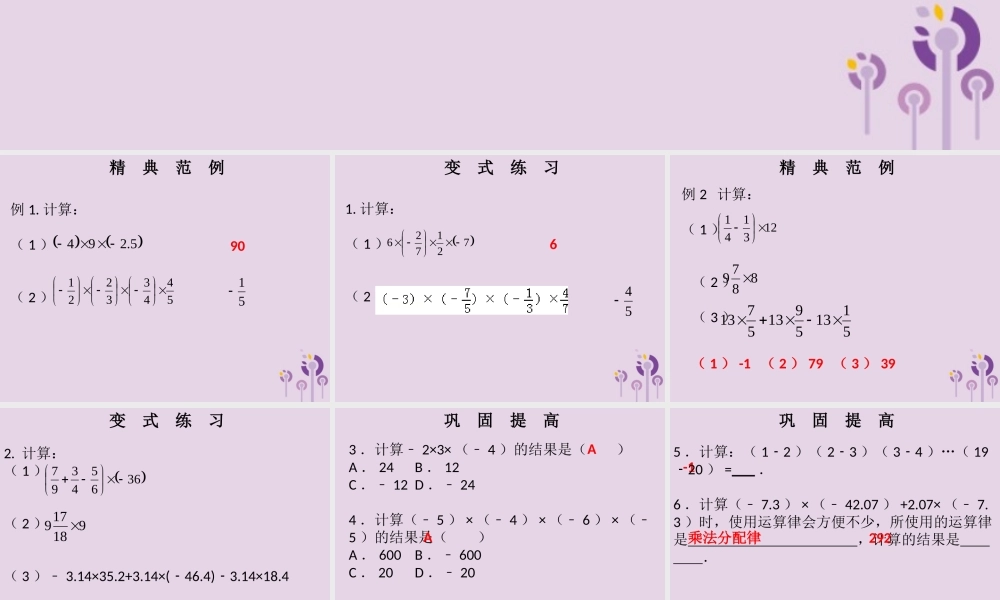 七年级数学上册 第一章 有理数 第13课时 有理数的乘法(2)(课堂本)课件 (新版)新人教版 课件