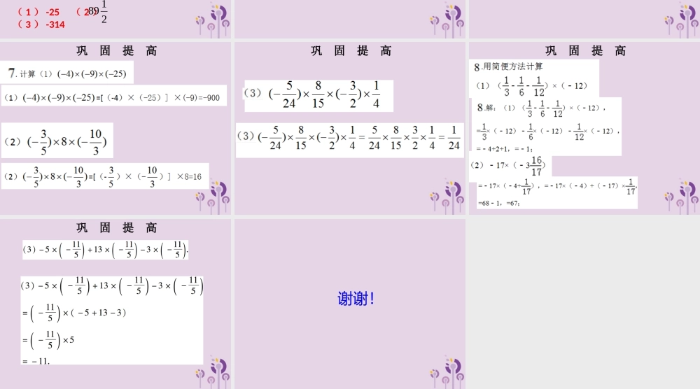 七年级数学上册 第一章 有理数 第13课时 有理数的乘法(2)(课堂本)课件 (新版)新人教版 课件