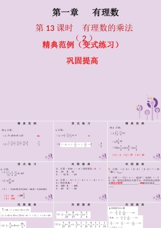 七年级数学上册 第一章 有理数 第13课时 有理数的乘法(2)(课堂本)课件 (新版)新人教版 课件