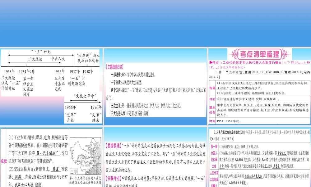 (甘肃专用)中考历史总复习 第一篇 考点系统复习 板块三 中国现代史 主题二 社会主义制度的建立于社会主义建设的探索(精讲)课件