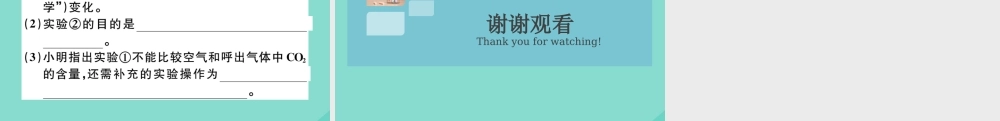 九年级化学上册 第一单元 走进化学世界 课题2 化学是一门以实验为基础的科学 第2课时 对人体吸入的空气和呼出的气体的探究作业课件 (新版)新人教版 课件