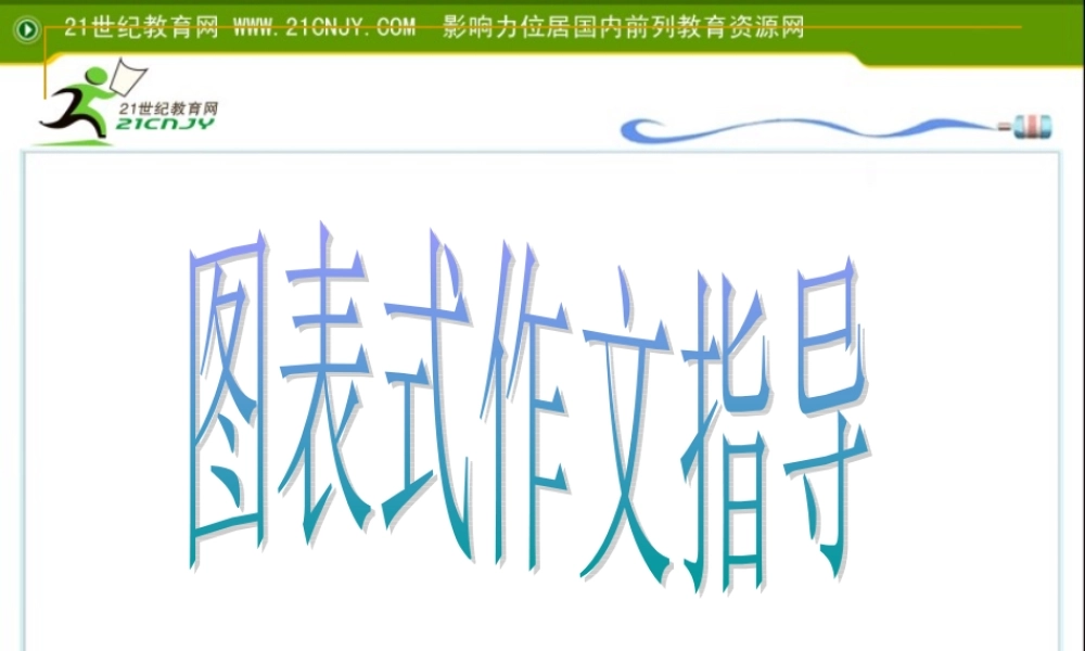 09年高考英语书面表达图表式作文总复习课件新人教版 课件