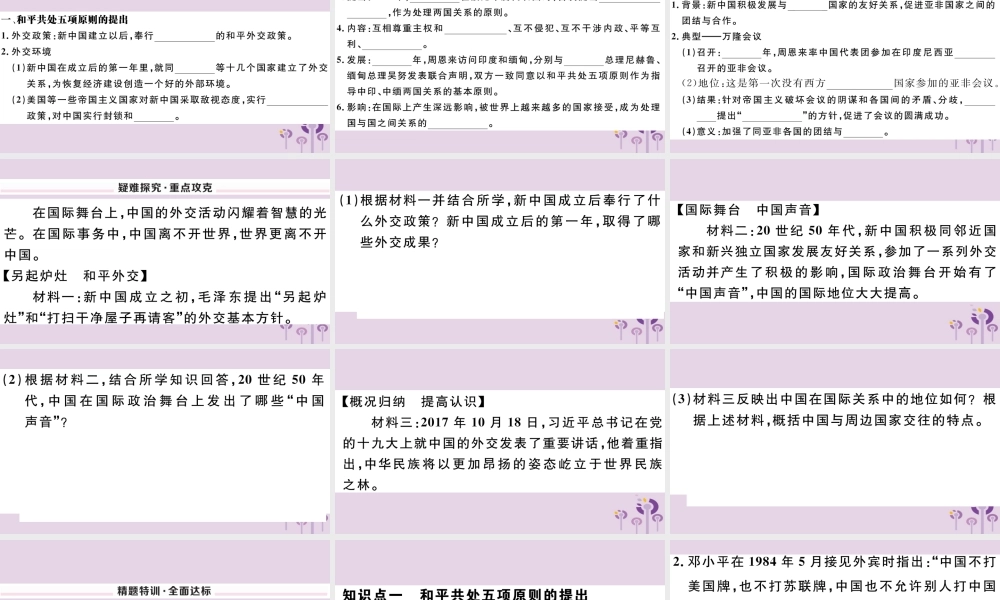 (玉林专版)八年级历史下册 第五单元 国防建设与外交成就 第16课 独立自主的和平外交习题课件 新人教版 课件