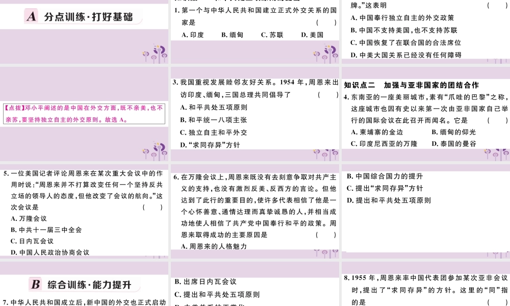 (玉林专版)八年级历史下册 第五单元 国防建设与外交成就 第16课 独立自主的和平外交习题课件 新人教版 课件