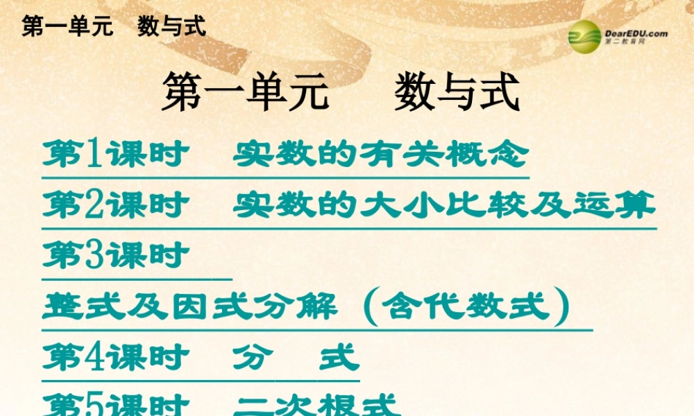 中考数学总复习 考点清单 1第一单元 数与式课件