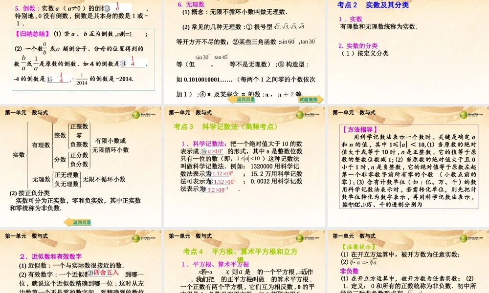 中考数学总复习 考点清单 1第一单元 数与式课件