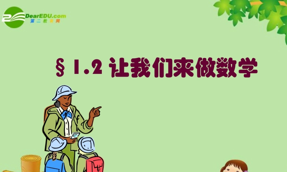 七年级数学上册 1.2让我们来做数学课件 华东师大版 课件
