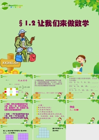 七年级数学上册 1.2让我们来做数学课件 华东师大版 课件