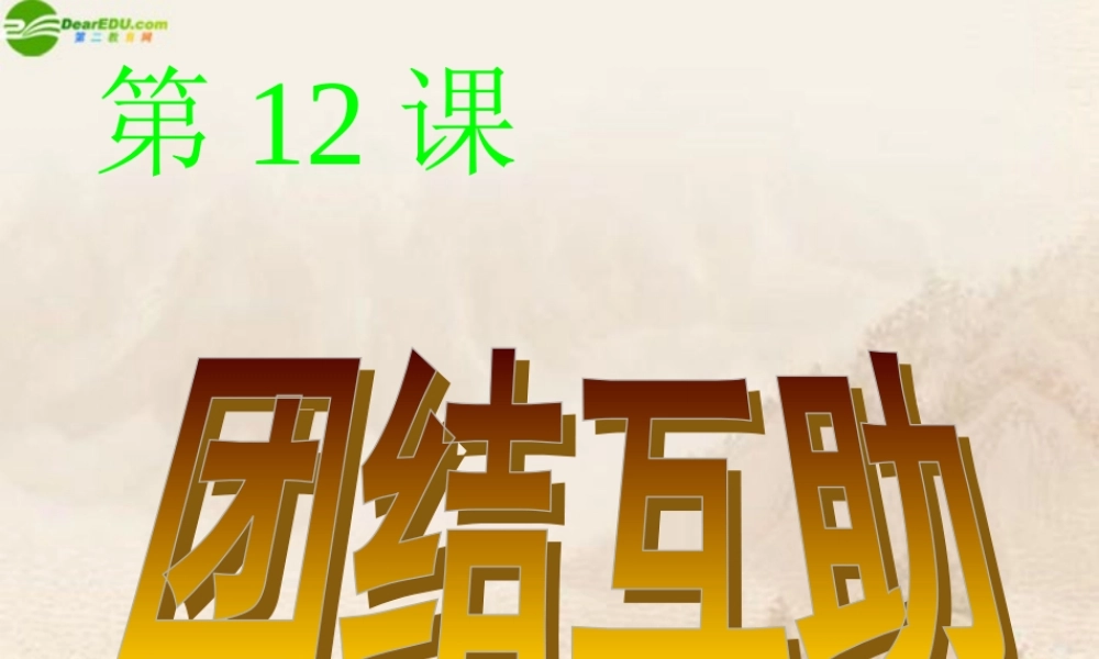 七年级政治下册 第12课(团结互助)第1站课件 北师大版 课件