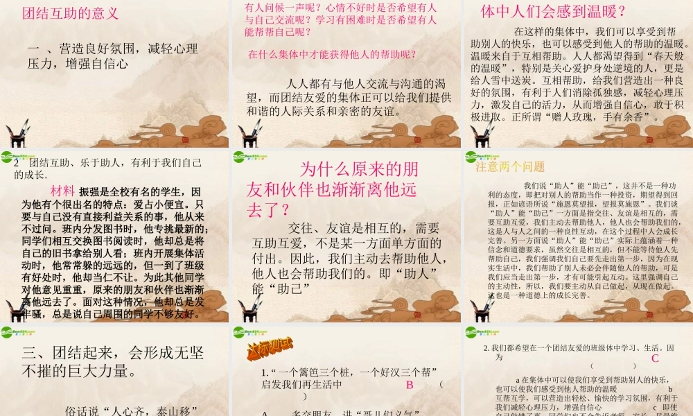 七年级政治下册 第12课(团结互助)第1站课件 北师大版 课件