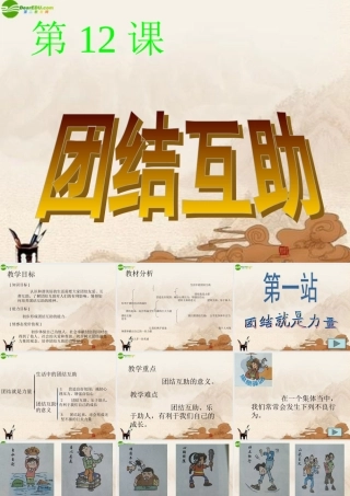七年级政治下册 第12课(团结互助)第1站课件 北师大版 课件