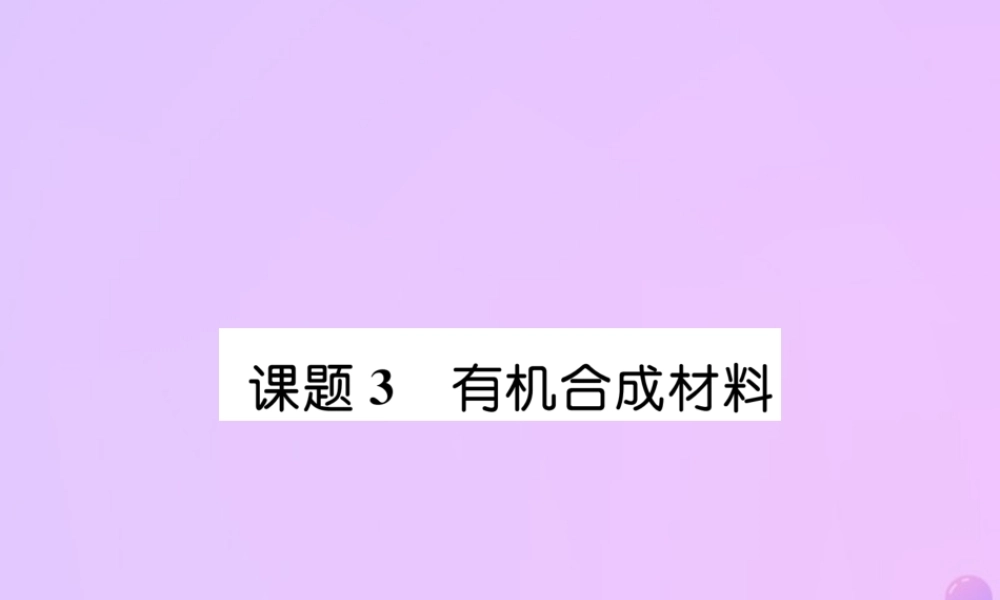 九年级化学下册 第12单元 化学与生活 课题3 有机合成材料作业课件 (新版)新人教版 课件