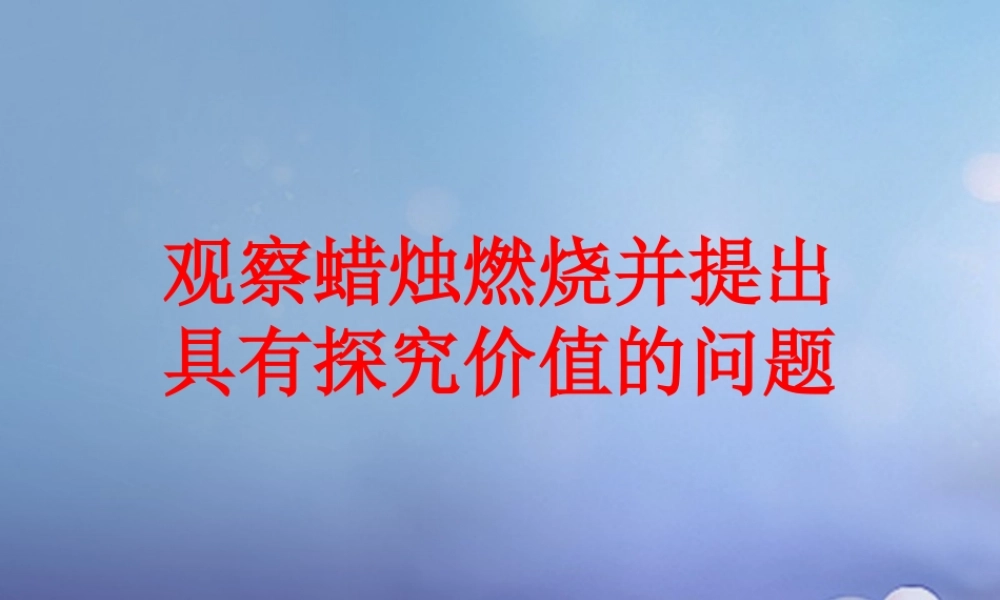 九年级化学上册 12 体验化学探究 观察蜡烛燃烧并提出具有探究价值的问题素材 (新版)鲁教版 素材