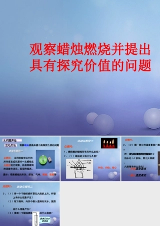 九年级化学上册 12 体验化学探究 观察蜡烛燃烧并提出具有探究价值的问题素材 (新版)鲁教版 素材