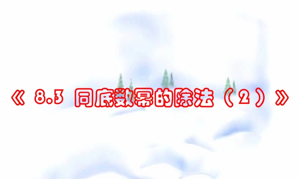 8.3 同底数幂的除法(2) 七年级第八章 幂的运算全套课件 苏科版