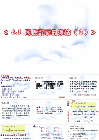 8.3 同底数幂的除法(2) 七年级第八章 幂的运算全套课件 苏科版