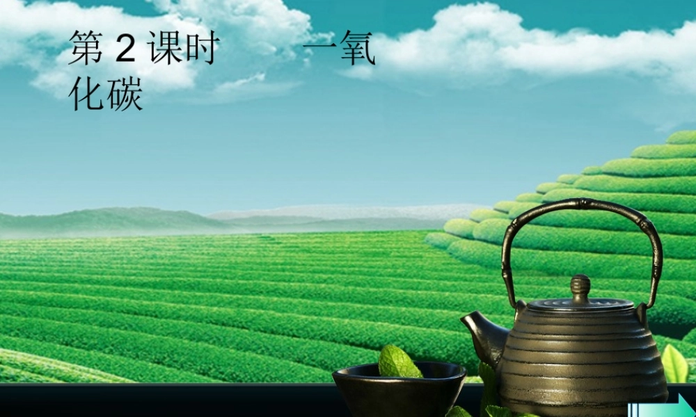 九年级化学上册 第六单元 碳和碳的化合物 课题3 二氧化碳和一氧化碳 第2课时 一氧化碳导学课件 (新版)新人教版 课件