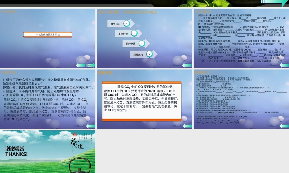 九年级化学上册 第六单元 碳和碳的化合物 课题3 二氧化碳和一氧化碳 第2课时 一氧化碳导学课件 (新版)新人教版 课件