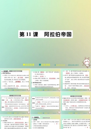 九年级历史上册 第四单元 古代日本和阿拉伯帝国 第十一课 阿拉伯帝国课件 川教版 课件