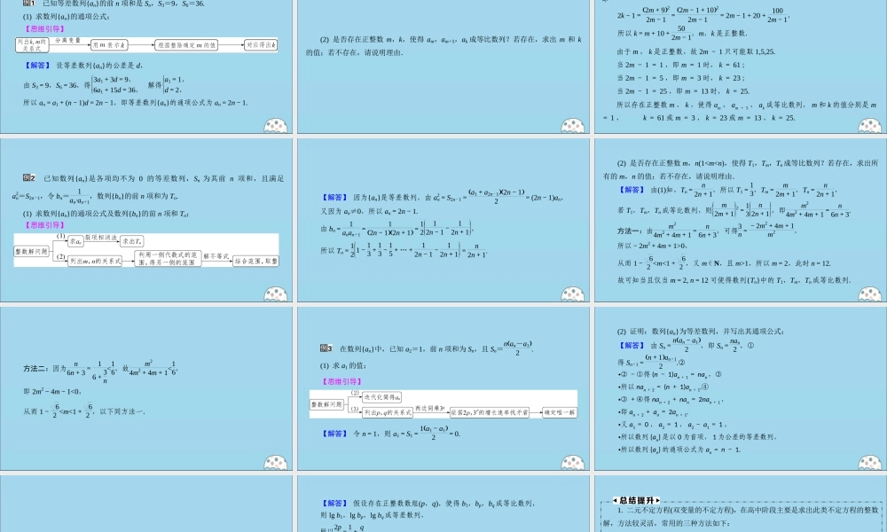 (名师讲坛)版高考数学二轮复习 专题六 数列 微切口22 数列中的整数解问题课件