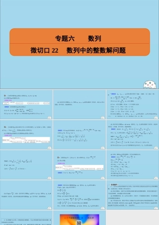 (名师讲坛)版高考数学二轮复习 专题六 数列 微切口22 数列中的整数解问题课件