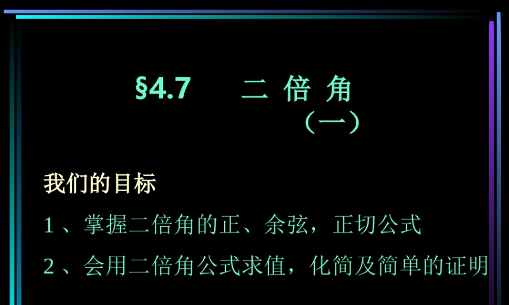 §407 二倍角(1) 新教材高一数学三角函数全部课件[整理28个]