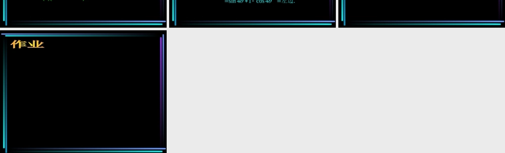 §407 二倍角(1) 新教材高一数学三角函数全部课件[整理28个]